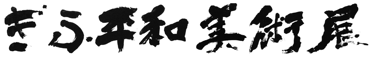 ぎふ平和美術展