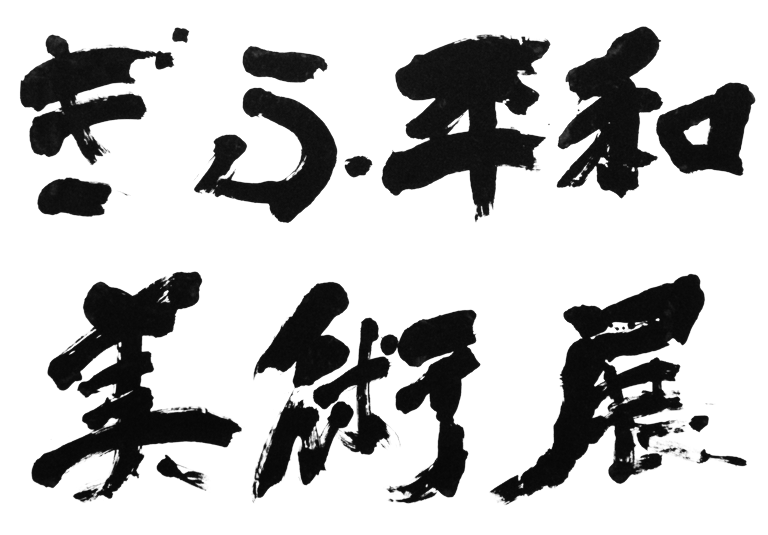 ぎふ平和美術展